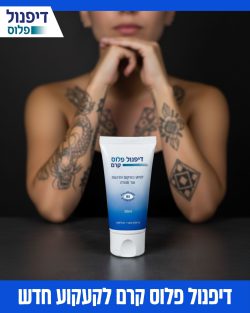 קרם דיפנול פלוס ערכה של 20 יח’