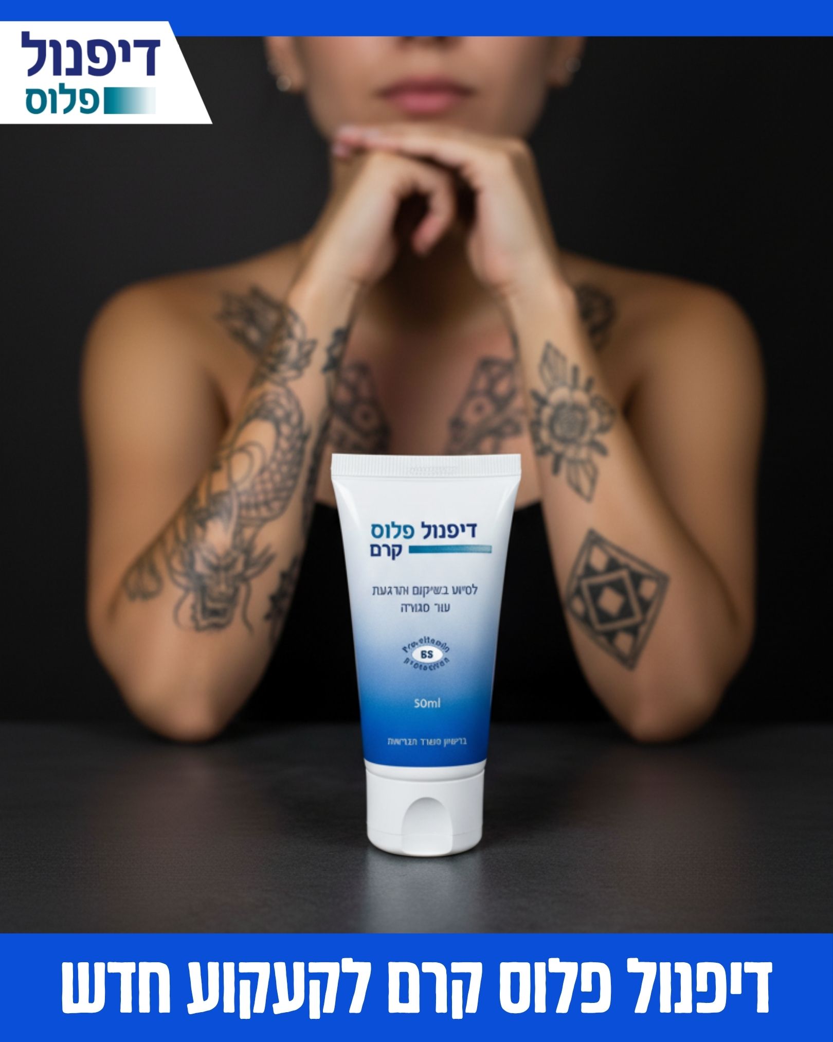 דיפנול פלוס קרם לקעקוע חדש דיפנול פלוס ערכה של 20 יח